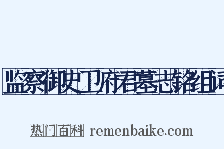 监察御史卫府君墓志铭组词是什么意思的图片